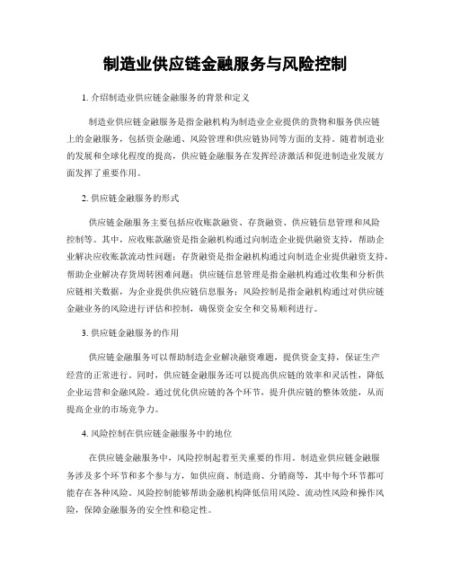 制造业供应链金融服务与风险控制