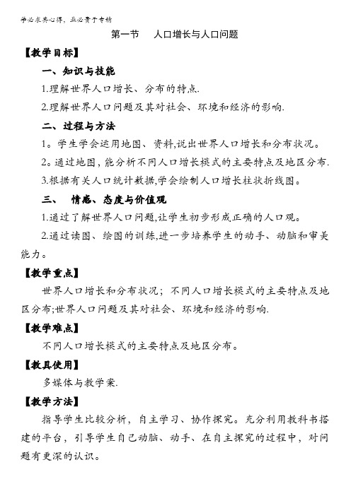 云南省德宏州梁河县第一中学高中地理必修二鲁教版教案《1.1 人口增长与人口问题》教学设计 