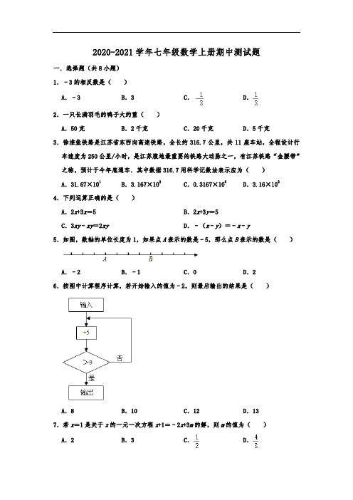 2020-2021学年苏科版七年级数学上册期中测试题及答案