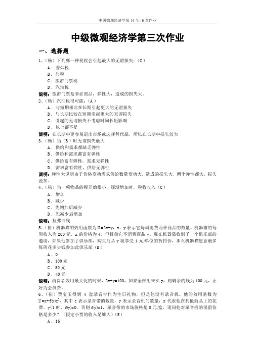 中级微观经济学第三次作业+答案