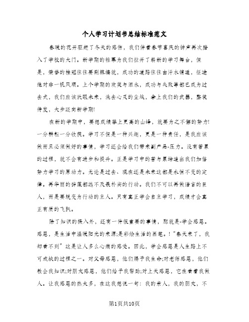 2024年个人学习计划书总结标准范文（5篇）