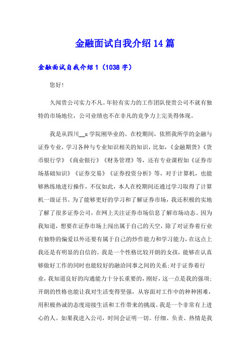 金融面试自我介绍14篇