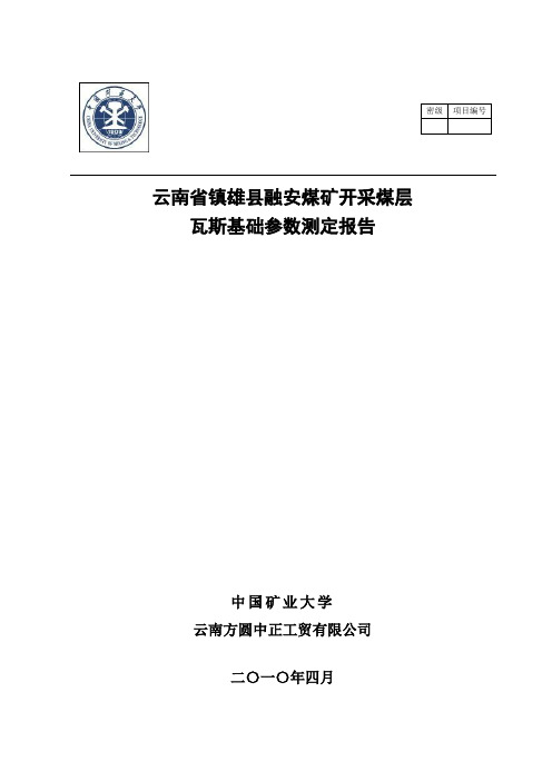 融安煤矿煤层瓦斯基础参数测定(完成)