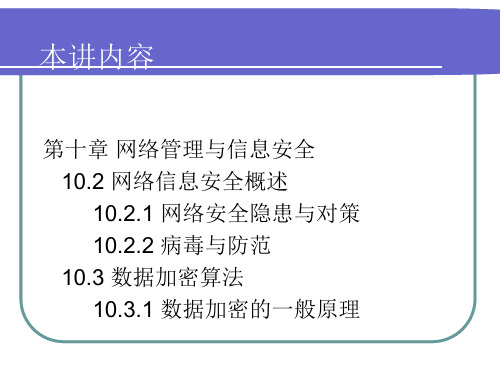 笫廿七讲网络信息安全概述课件