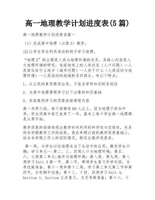 高一地理教学计划进度表(5篇)