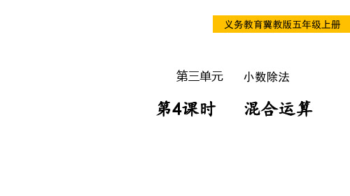 冀教版小学五年级上册数学 第三单元  小数除法 第4课时  混合运算