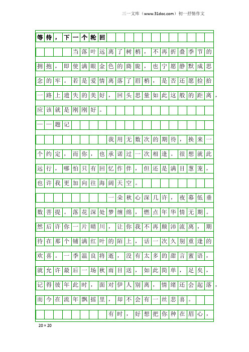 初一抒情作文：等待,下一个轮回