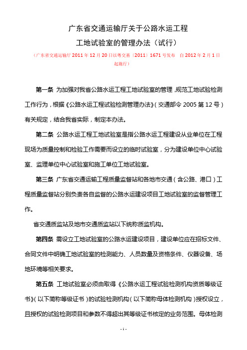 广东省交通运输厅关于公路水运工程工地试验室的管理办法试行