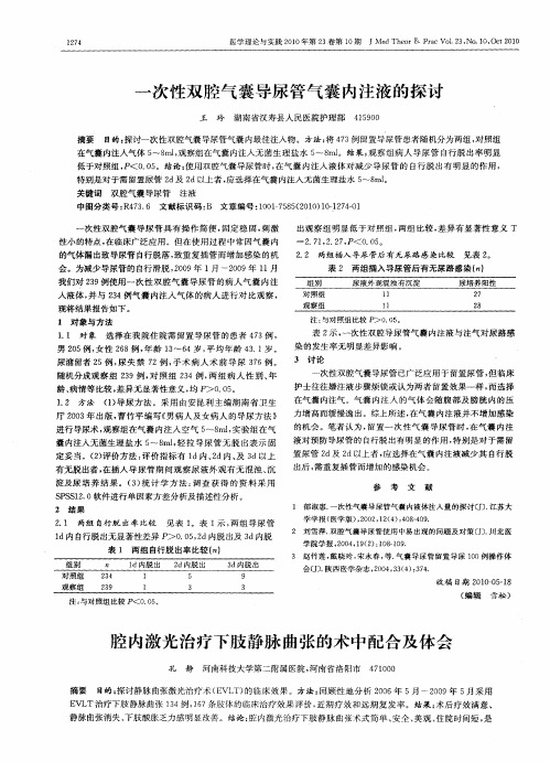 一次性双腔气囊导尿管气囊内注液的探讨