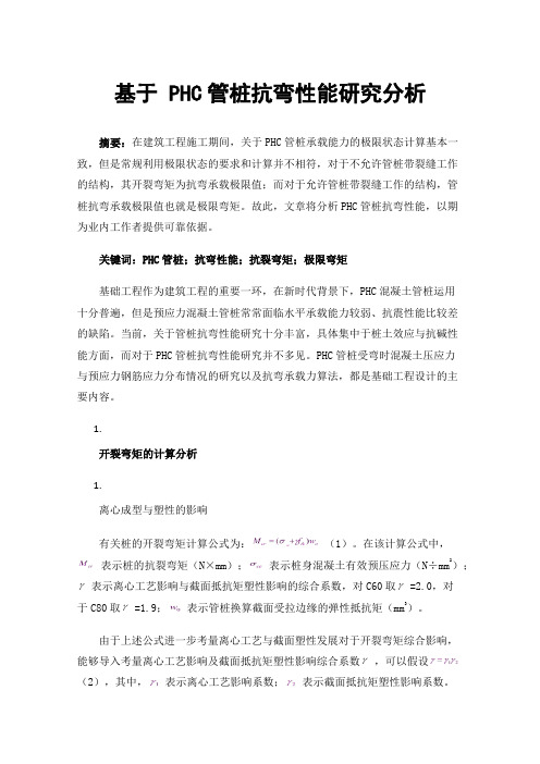 基于PHC管桩抗弯性能研究分析