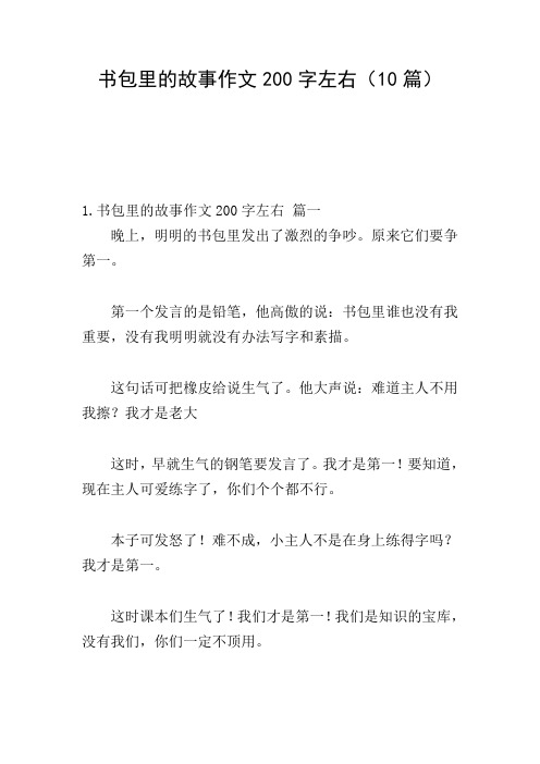 书包里的故事作文200字左右(10篇)