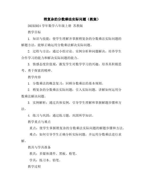 稍复杂的分数乘法实际问题(教案)2023-2024学年数学六年级上册苏教版