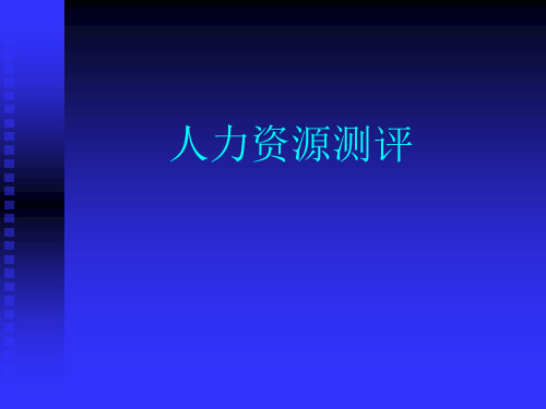 人力资源测评方法概述
