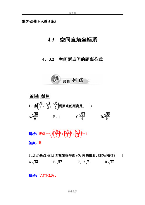 人教新课标版数学高一-必修2训练 4.3.2空间两点间的距离公式