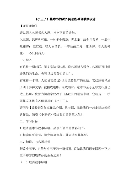 《小王子》整本书的课外阅读指导课教学设计