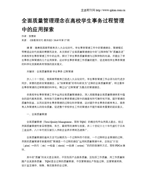 全面质量管理理念在高校学生事务过程管理中的应用探索