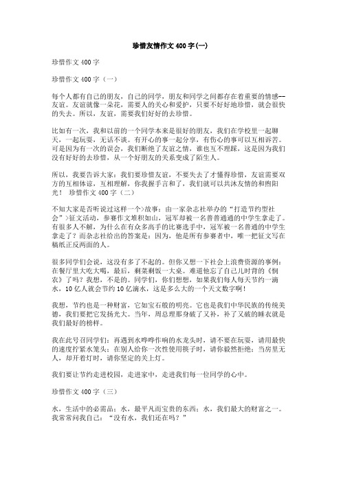 珍惜友情作文400字