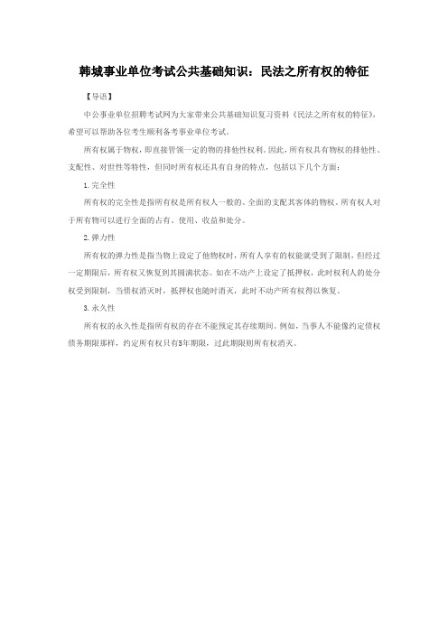 事业单位考试公共基础知识民法之所有权的特征