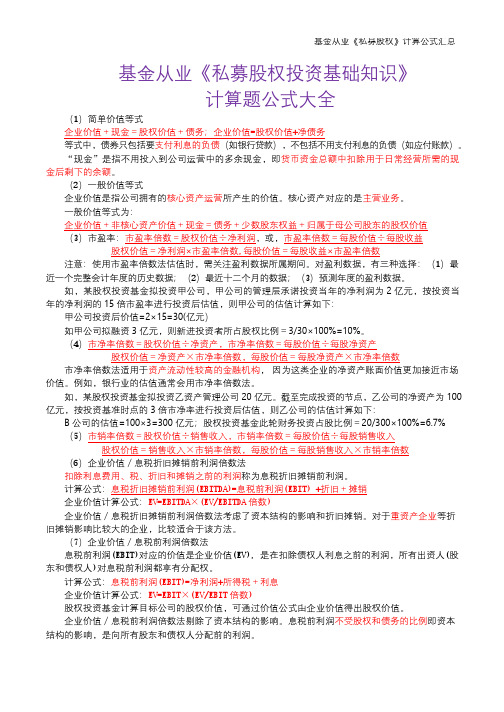 最新基金从业考试--基金《私募股权》计算公式汇总