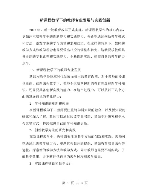 新课程教学下的教师专业发展与实践创新