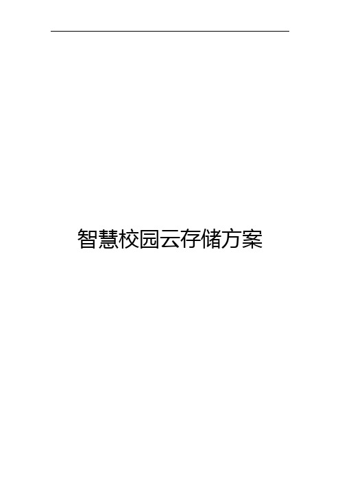 智慧校园云存储方案