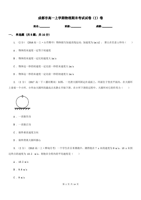 成都市高一上学期物理期末考试试卷(I)卷