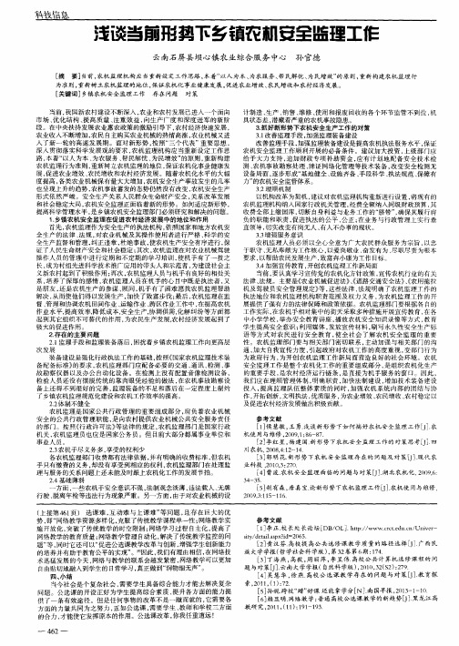 浅谈当前形势下乡镇农机安全监理工作