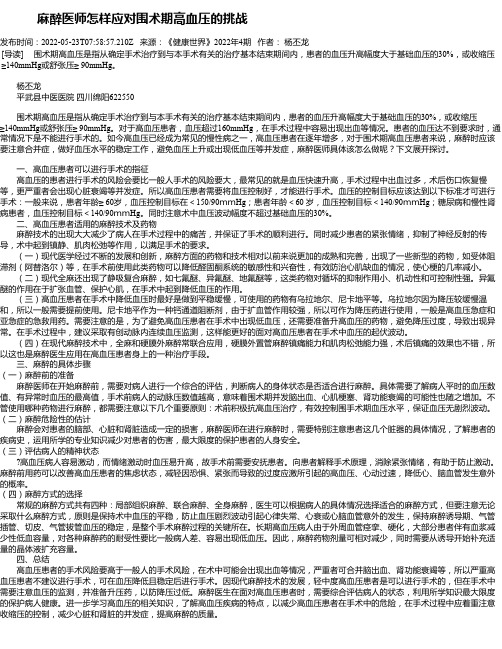 麻醉医师怎样应对围术期高血压的挑战