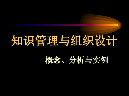知识管理与组织设计ppt知识管理与组织设计