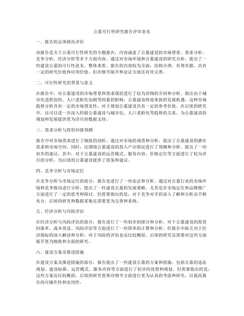 公墓可行性研究报告评审意见