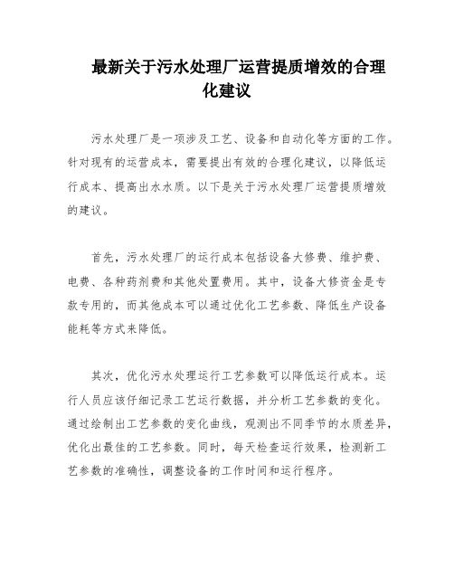 最新关于污水处理厂运营提质增效的合理化建议