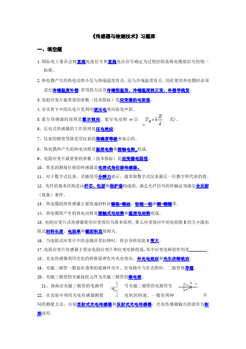 传感器与检测技术习题库