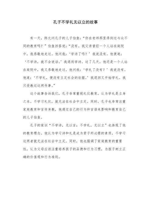 孔子不学礼无以立的故事