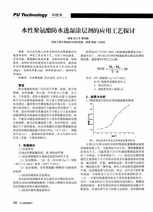 水性聚氨酯防水透湿涂层剂的应用工艺探讨