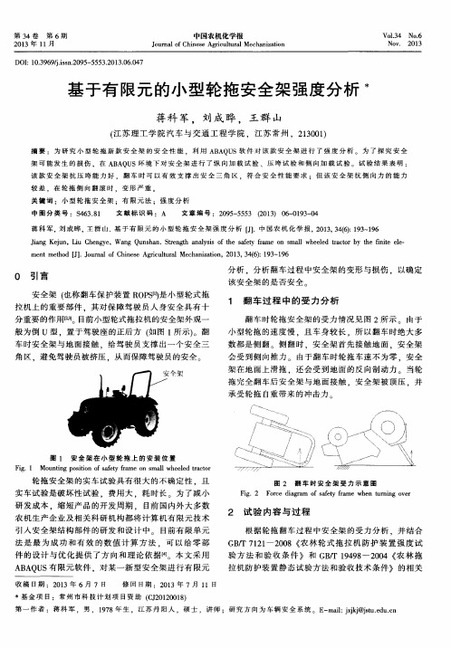 基于有限元的小型轮拖安全架强度分析