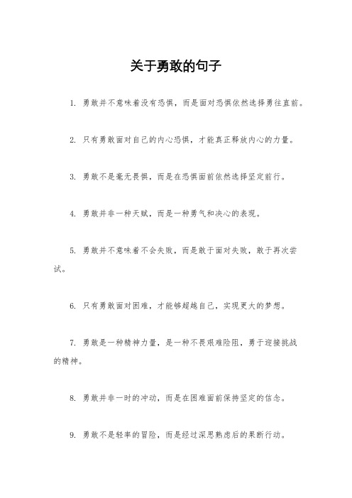 关于勇敢的句子