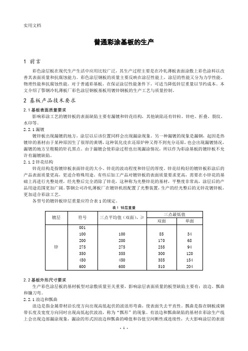 彩涂钢板的工艺