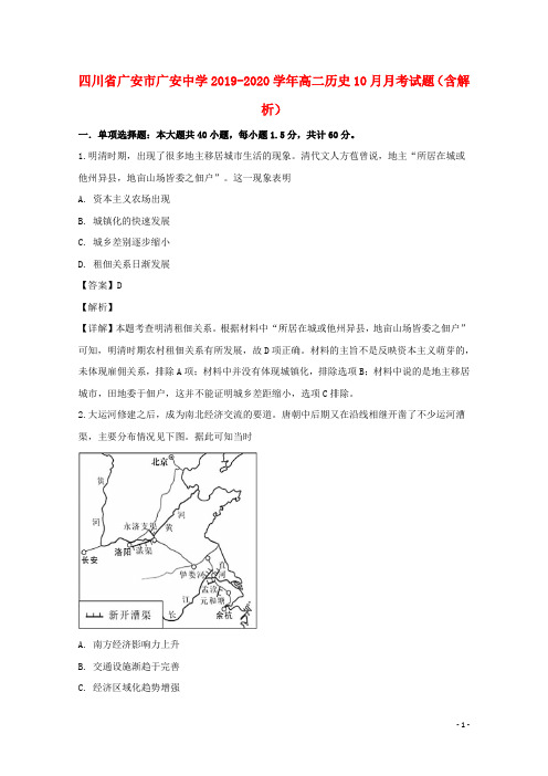 四川省广安市广安中学2019_2020学年高二历史10月月考试题(含解析)