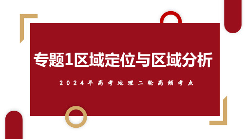 专题01 区域定位与区域分析(课件)2024年高考地理二轮复习高频考点(新高考专用)