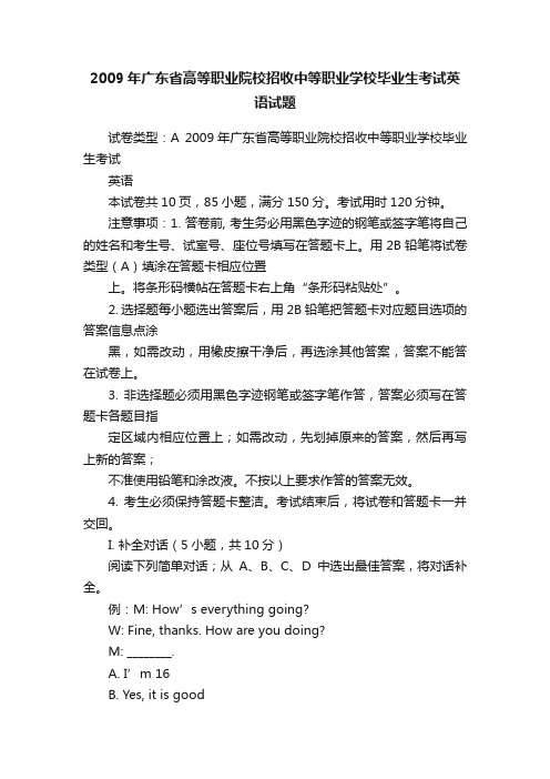 2009年广东省高等职业院校招收中等职业学校毕业生考试英语试题