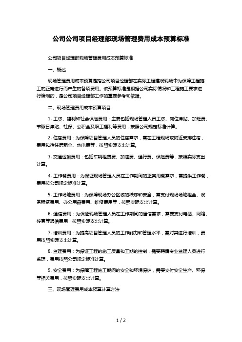 公司公司项目经理部现场管理费用成本预算标准