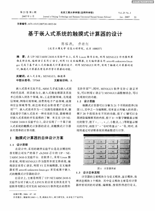 基于嵌入式系统的触摸式计算器的设计