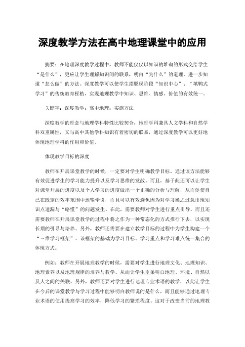 深度教学方法在高中地理课堂中的应用