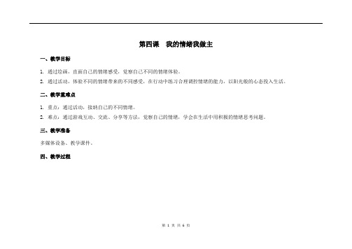 三年级心理健康教学设计 第4课  我的情绪我做主