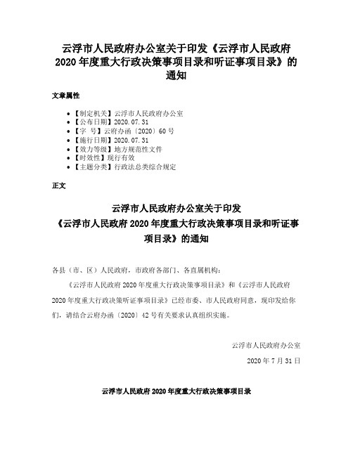 云浮市人民政府办公室关于印发《云浮市人民政府2020年度重大行政决策事项目录和听证事项目录》的通知