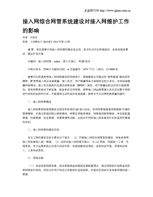 接入网综合网管系统建设对接入网维护工作的影响