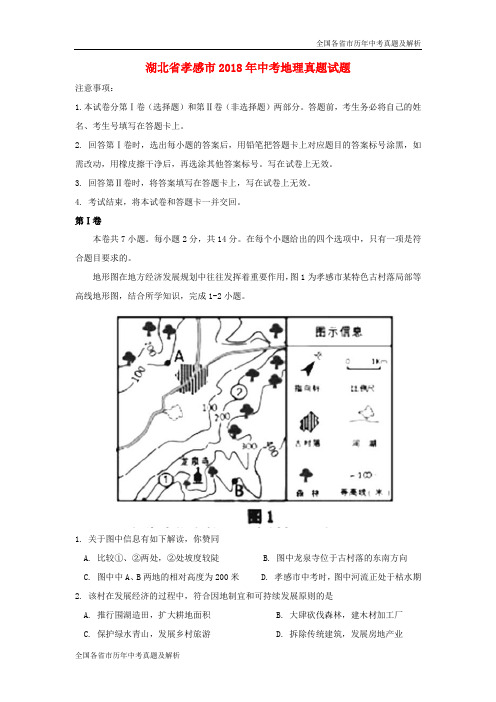 2018年湖北省孝感市中考地理试卷及答案(word版)