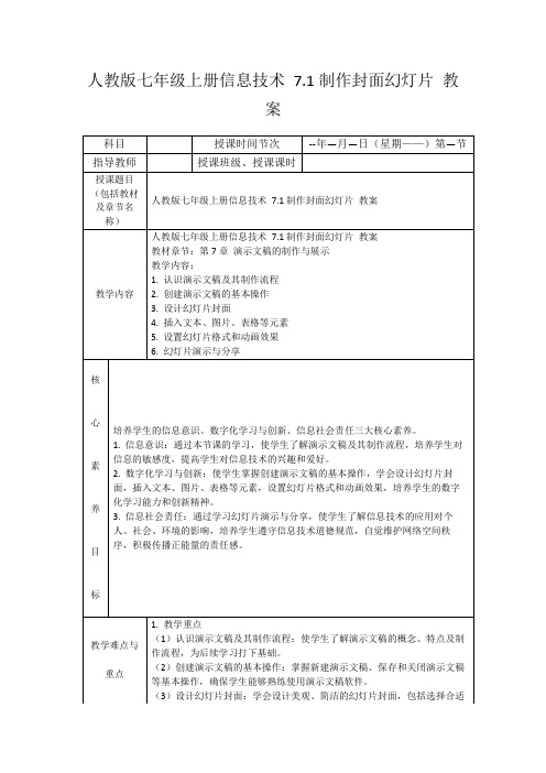 人教版七年级上册信息技术7.1制作封面幻灯片教案