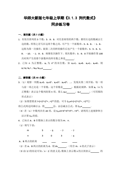 华师大版初中数学七年级上册《3.1.3 列代数式》同步练习卷(含答案解析