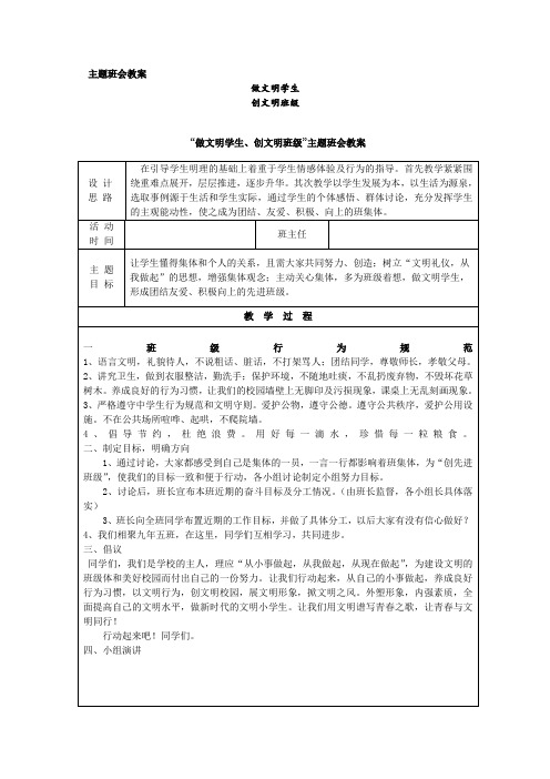 “做文明学生、创文明班级”主题班会教案